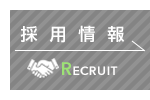 採用情報